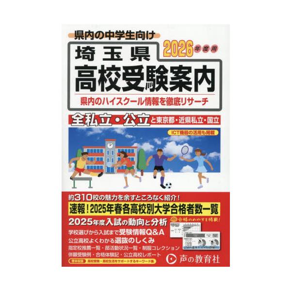 埼玉県・東京都・近県公立高校私立高校〈国立高校含む〉受験案内　２０２６年度用