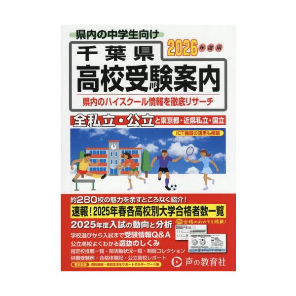 千葉県・東京都・近県公立高校私立高校〈国立高校含む〉受験案内　２０２６年度用 / 声の教育社編集部