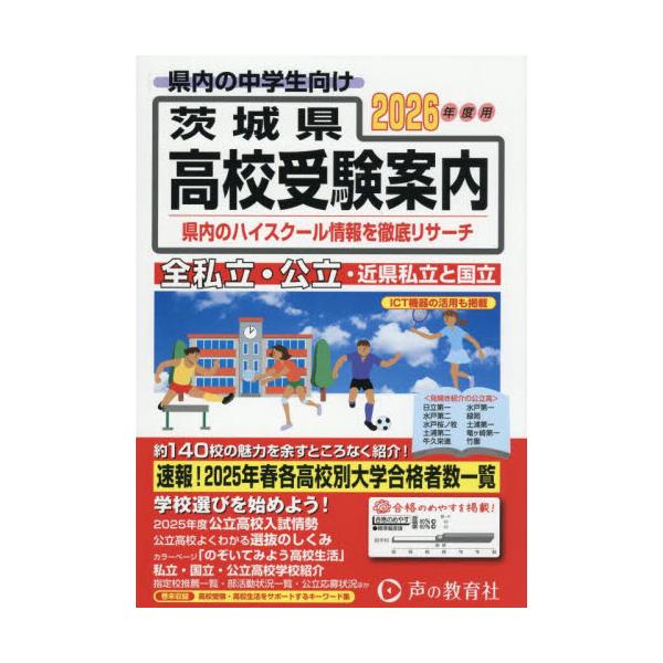 茨城県・近県公立高校私立高校〈国立高校含む〉受験案内　２０２６年度用 / 声の教育社編集部