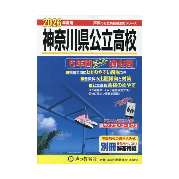 神奈川県公立高校 6年間スーパー過去問 2026年度用 : 京都 大垣