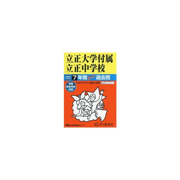 <br>声の教育社2025年08月リツシヨウダイガクフゾクリツシヨウチユウガツコウ７ネンカンス−パ−カコ/