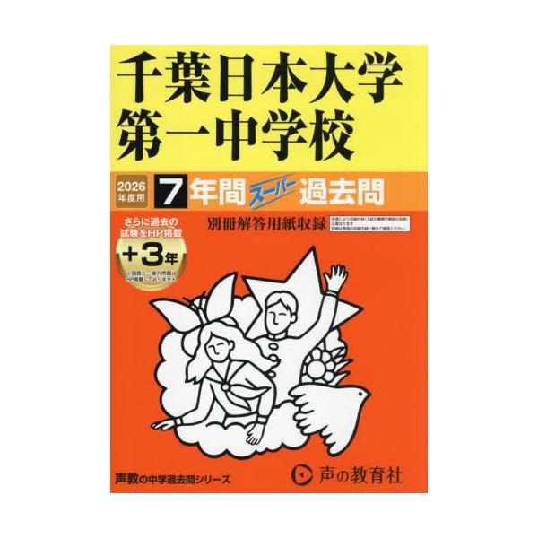 <br>声の教育社2025年09月チバニホンダイガクダイイチチユウガツコウ７ネンカン３ネンス?パ?カコ　２０２６チユウガクジユケン３５６’２６　中学受験　３５６/
