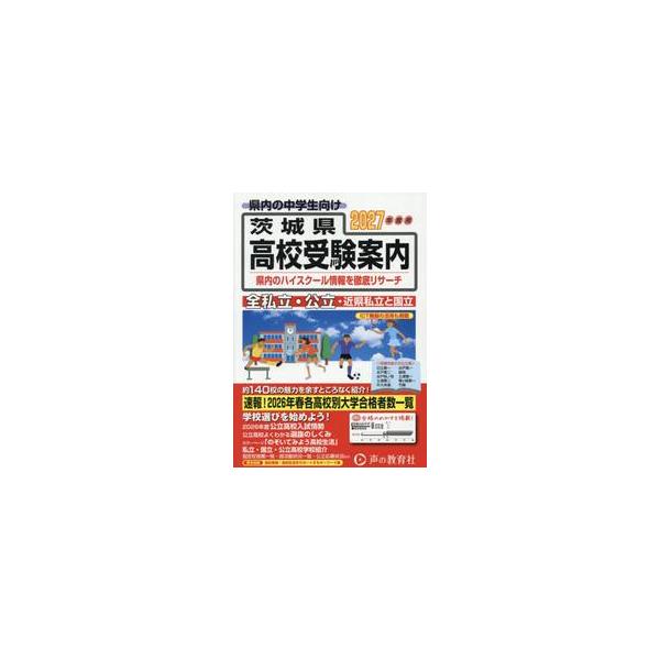 ’２７　茨城県高校受験案内 / 声の教育社編集部