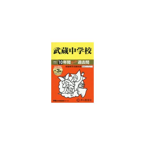 １６　武蔵中学校　１０＋３年間スーパー過