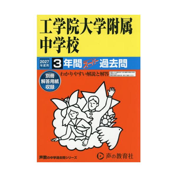 工学院大学附属中学校 ３年間スーパー過去