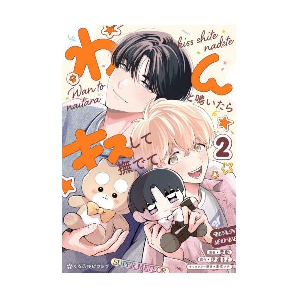 わんと鳴いたらキスして撫でて ２ / 黄助