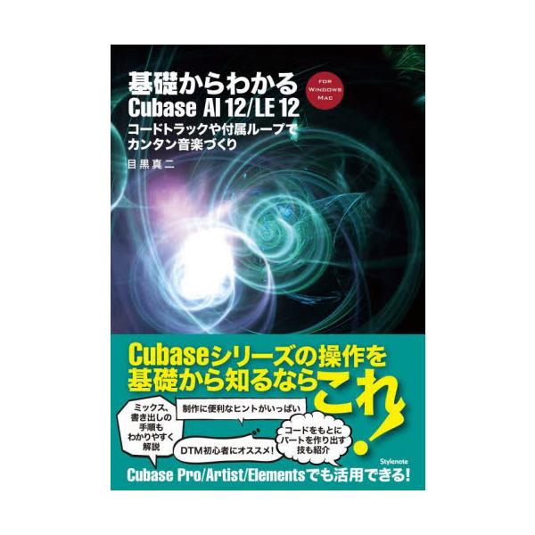 基礎からわかるＣｕｂａｓｅ　ＡＩ　１２／ＬＥ　１２　コードトラックや付属ループでカンタン音楽づくり　ＦＯＲ　ＷＩＮＤＯＷＳ　ＭＡＣ / 目黒　真二　著
