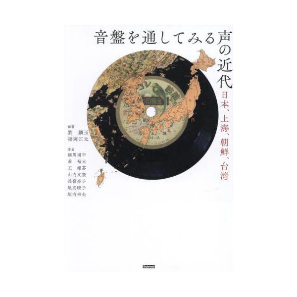 音盤を通してみる声の近代 日本、上海、朝鮮、台湾 / 劉麟玉
