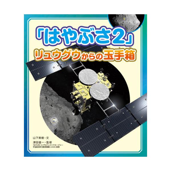小惑星探査機「はやぶさ２」は、「リュウグウ」を探検してかけらを地球に届けること。<br>そのかけらは、人類が地球に誕生した秘密を解き明かしてくれるかもしれない。<br>数々の困難を乗り越えミッションを成功させた「はや...