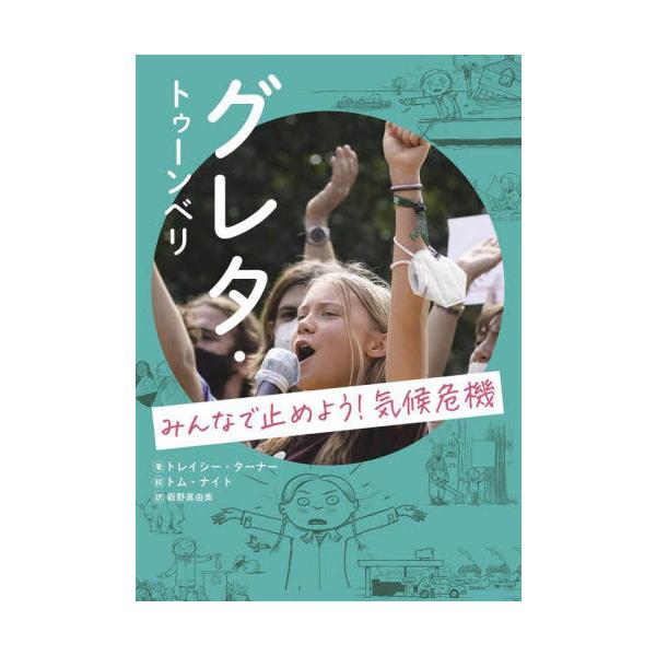 グレタと一緒に気候危機を考えよう！ 環境活動家グレタ・トゥーンベリが気候危機にひとり立ち上がり、現在に至るまでをイラスト豊富にわかりやすくまとめた、環境問題への理解も深まる等身大の伝記ノンフィクション。<br>トレイシー・ターナ...