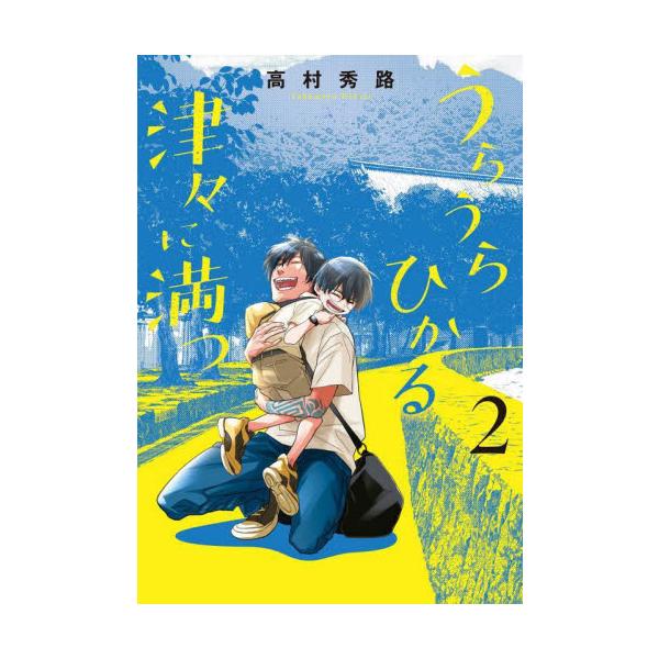 うらうらひかる 津々に満つ ２ / 高村秀路
