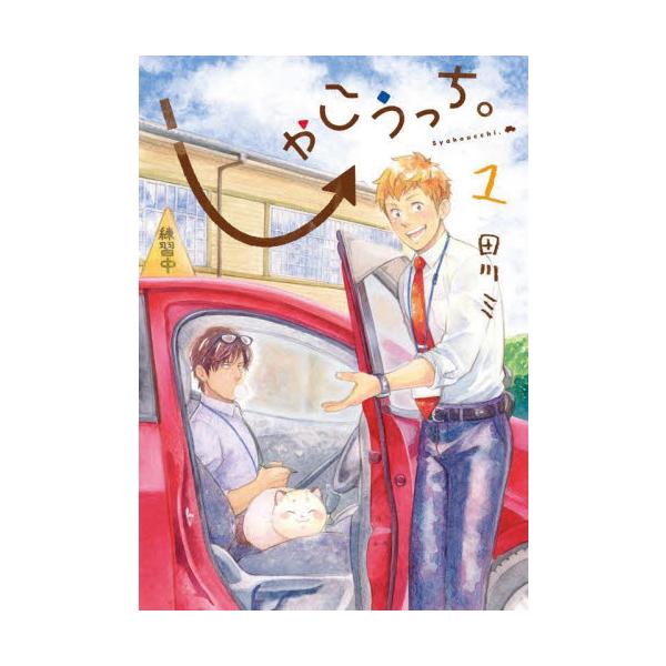 しゃこうっち。 １ / 田川ミ