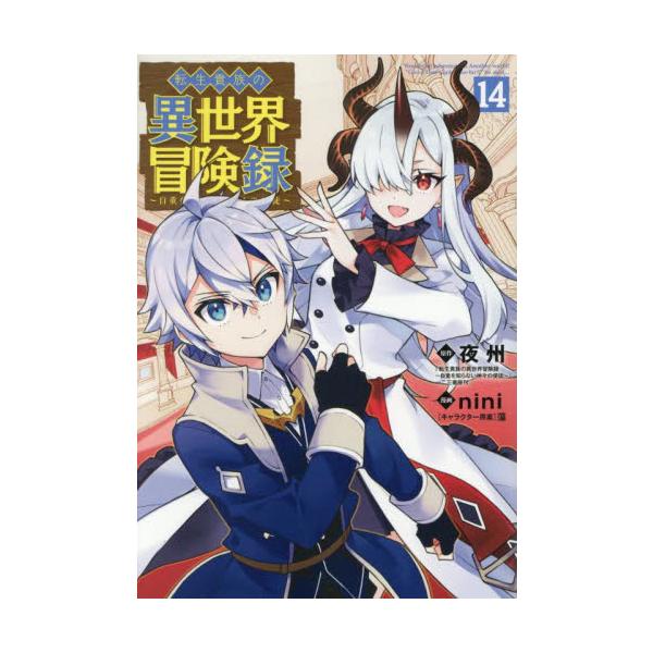 転生貴族の異世界冒険録 １４ / ｎｉｎｉ
