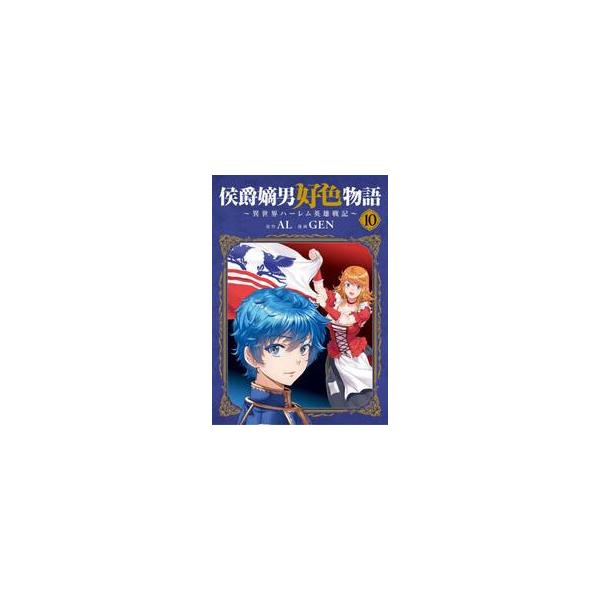 侯爵嫡男好色物語〜異世界ハーレム英 １０ / ＧＥＮ