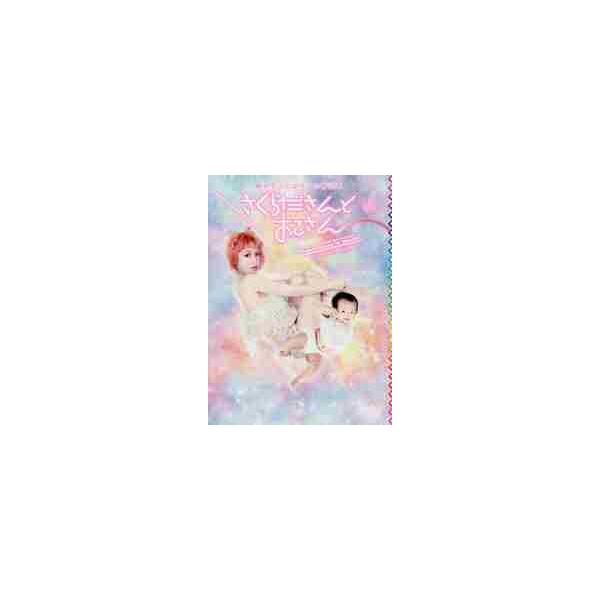 さくらださんとおこさん 絶対タメにならない育児本 ＮＥＷ ＣＨＩＬＤ ＣＡＲＥ ＡＮＤ ＮＥＷ ＬＩＦＥ？ＳＴＹＬＥ / ファンタジスタさくらだ／著