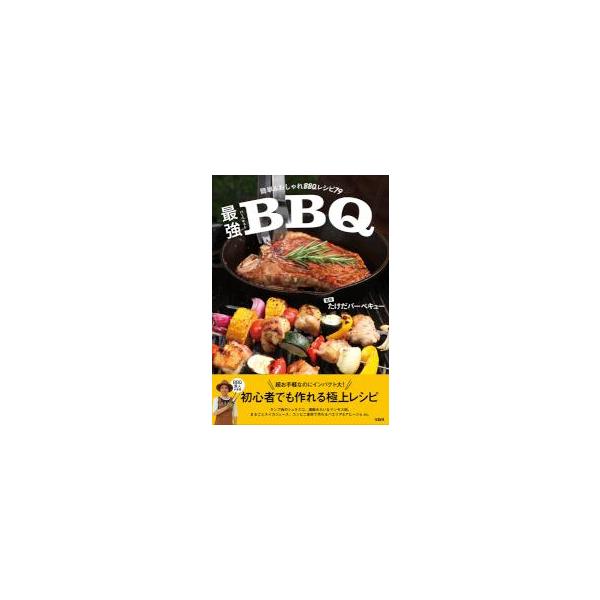 <br>たけだバーベキュー宝島社2017年07月サイキヨウ　バ−ベキユ−　カンタン　アンド　オシヤレ　バ−ベキユ−タケダ　バ−ベキユ−/