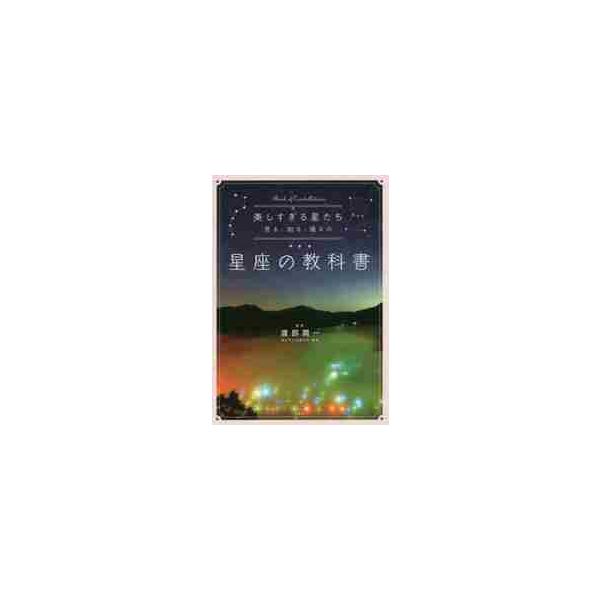 美しすぎる星たち　見る、知る、撮るの星座の教科書 / 渡部　潤一　監修
