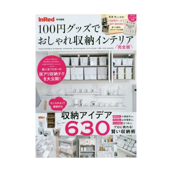 完全版　１００円グッズでおしゃれ収納イン