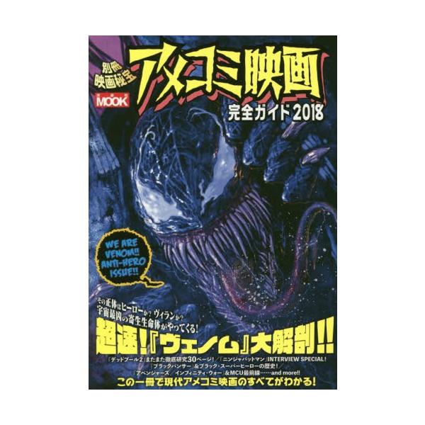 アメコミ映画完全ガイド　２０１８