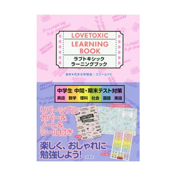 ラブトキシックラーニングブック　中学生中間・期末テスト対策　英語　数学　理科　社会　国語　実技 / 花まる学習会　監修