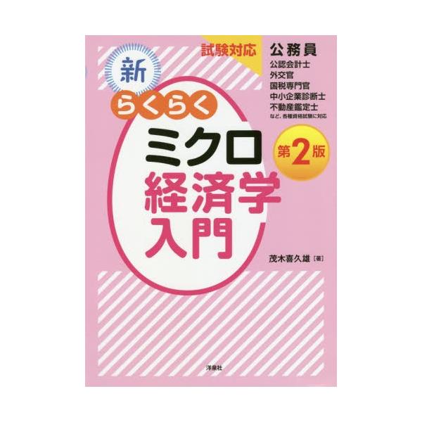新・らくらくミクロ経済学入門　試験対応 / 茂木　喜久雄　著