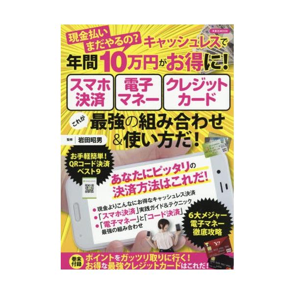 現金払いまだやるの？キャッシュレスで年間１０万円がお得に！スマホ決済電子マネークレジットカードこれが最強の組み合わせ＆使い方だ！ / 岩田 昭男 監修
