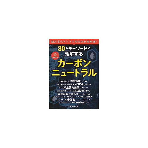 ３０のキーワードで理解するカーボンニュートラル　脱炭素化ビジネス時代の必須知識！ / 増原　直樹　監修