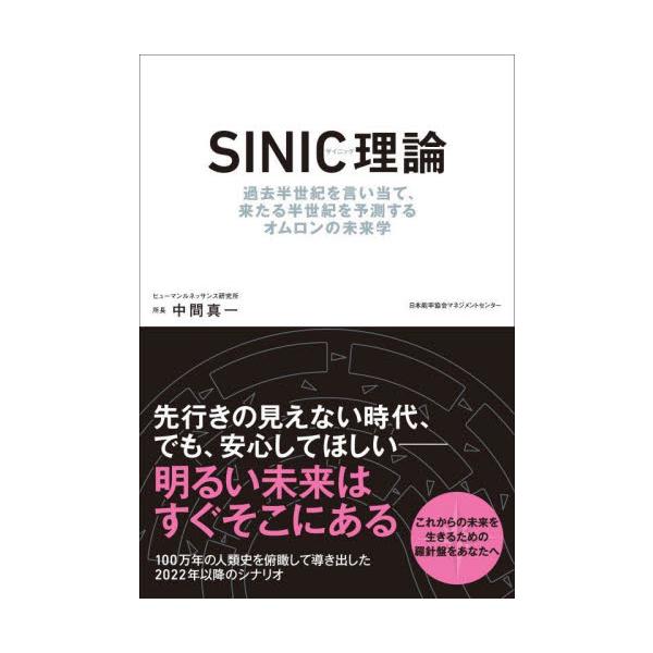 ＳＩＮＩＣ理論 過去半世紀を言い当て、来たる半世紀を予測するオムロンの未来学 / 中間真一 著