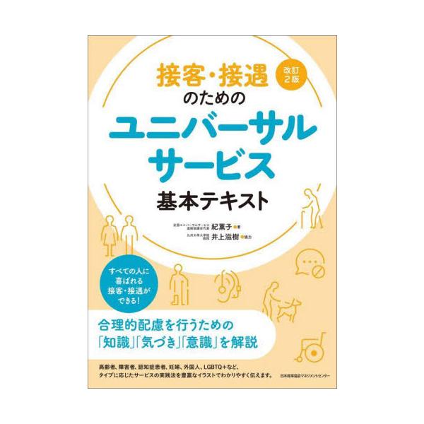 接客・接遇のためのユニバーサルサービス基本テキスト / 紀薫子　著