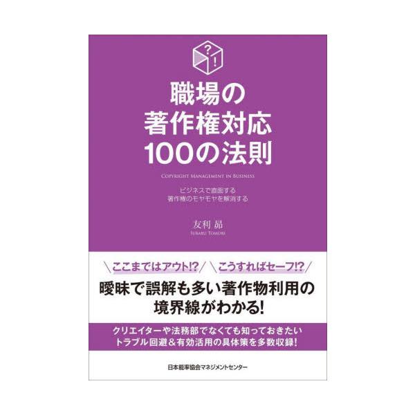 日々の業務でまず避けて通れない「著作権」は、詳しい人でもその判断が曖昧になりがちです。本書は、そうした曖昧でも対応しなければならない方々に向け、ビジネスにおける明確な対処法や解決策の数々を示しました。<br>友利昴日本能率協会マ...