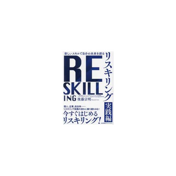 リスキリング 新しいスキルで自分の未来を創る 実践編 / 後藤宗明