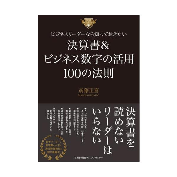 ビジネスリーダーなら知っておきたい決算書＆ビジネス数字の活用１００の法則 / 斎藤正喜