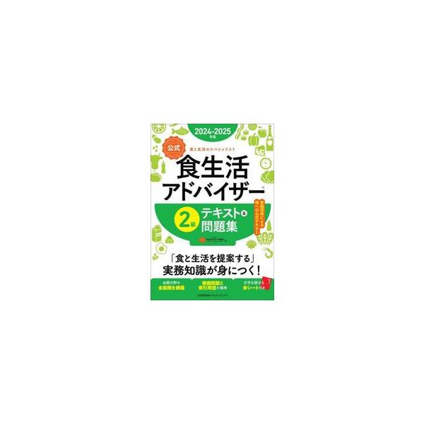 企業人として消費者とのパイプ役になるための「食と生活を提案する実務知識」の習得をめざす、実施団体による唯一の食生活アドバイザー?２級の公式テキストです。食生活アドバイザー?は、食を通じて生活全般について適切な助言や指導ができるスペシャリスト...