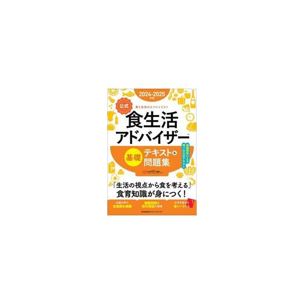 「食べる」を生活の視点で考えるための「食と生活の基礎知識」の習得をめざす、実施団体による唯一の食生活アドバイザー?基礎の公式テキストです。食生活アドバイザー?は、食を通じて生活全般について適切な助言や指導ができるスペシャリストです。<...