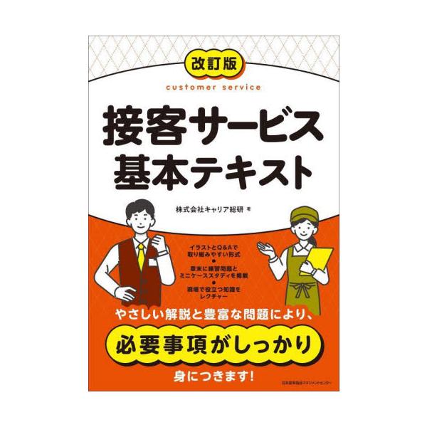 接客サービス基本テキスト / キャリア総研