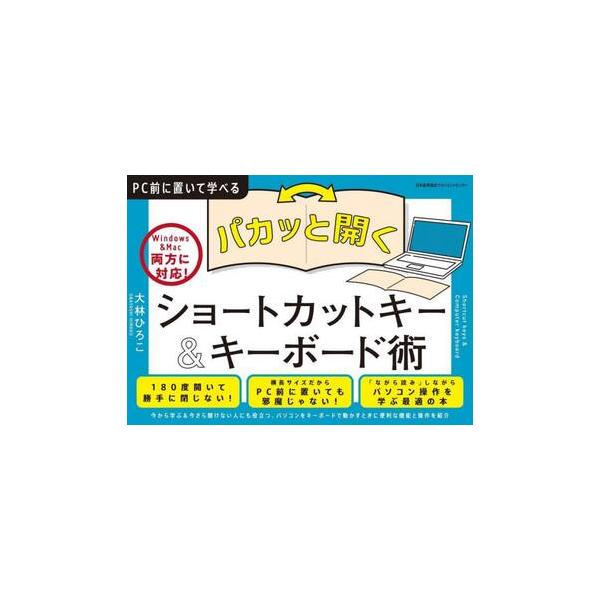 パカッと開くショートカットキー＆キーボード術 / 大林ひろこ