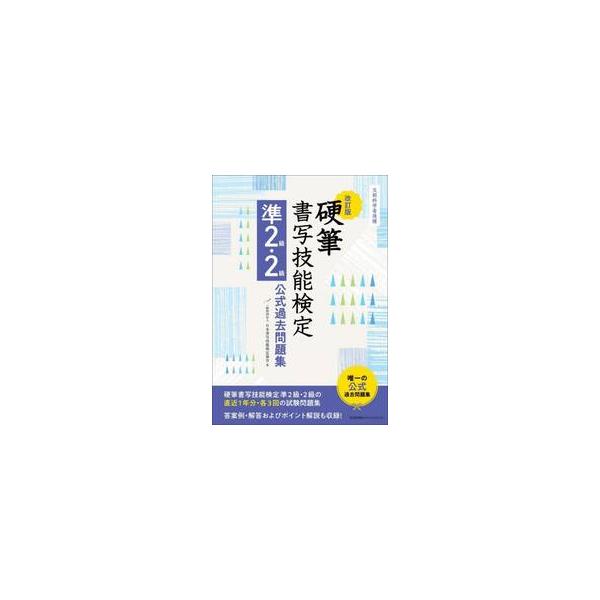 硬筆書写技能検定準２級・２級公式過去問題集　文部科学省後援 / 日本書写技能検定協会