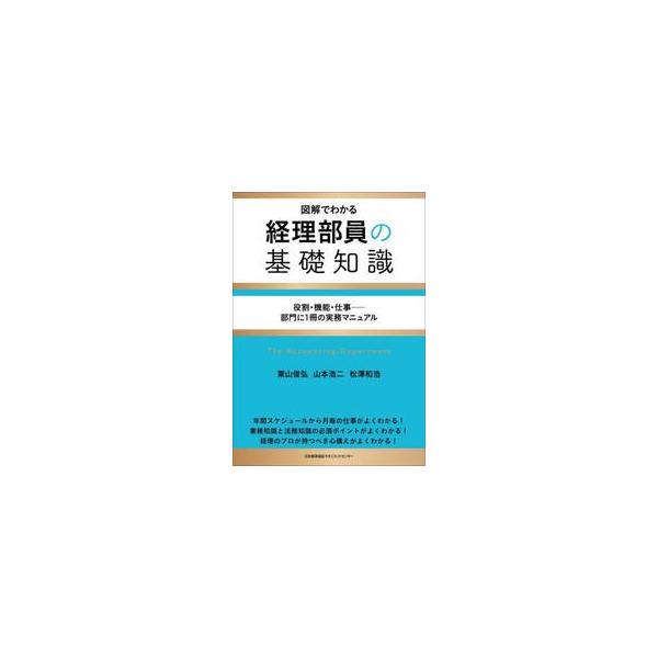 図解でわかる経理部員の基礎知識　役割・機能・仕事−部門に１冊の実務マニュアル / 栗山俊弘