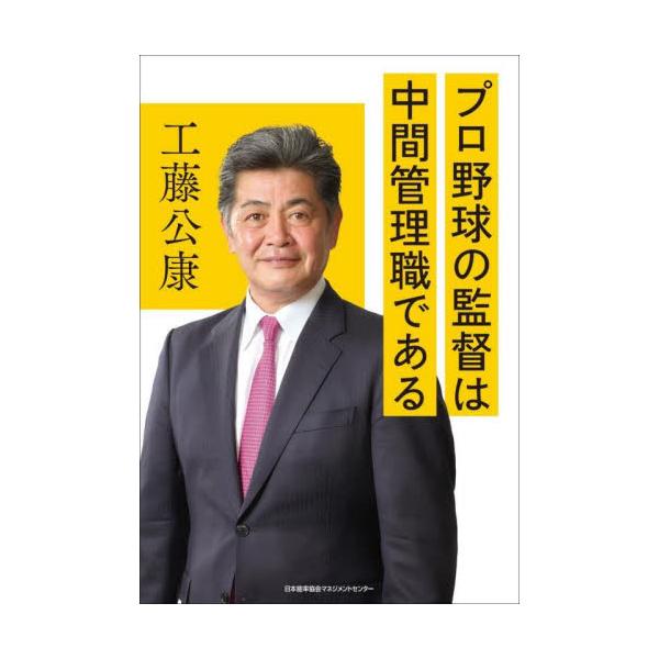 プロ野球の監督は中間管理職である / 工藤公康