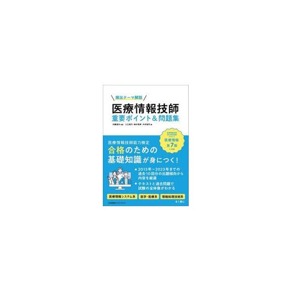 医療情報技師能力検定の出題範囲から、2013〜2023年の過去10年分の問題を分析し、医療情報システム編、医学・医療編、情報処理技術編の頻出テーマを厳選して1冊にまとめたテキスト＆過去問題集。<br>内藤道夫日本能率協会マネジメ...