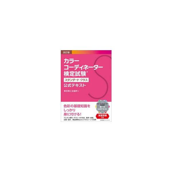 カラーコーディネーター検定試験スタンダードクラス公式テキスト / 東京商工会議所