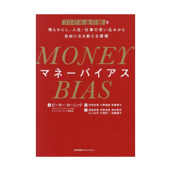 マネーバイアス　３０のお金の嘘を明らかにし、人生・仕事の思い込みから自由になる新たな習慣 / ピーター・カーニック