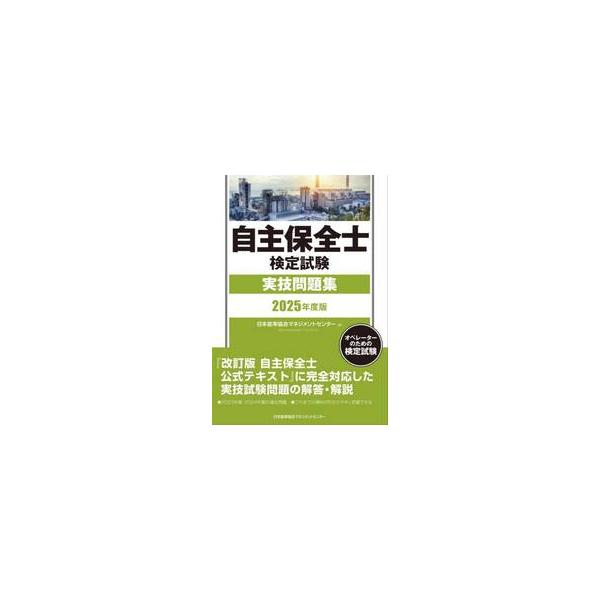 自主保全士検定試験実技問題集　オペレーターのための検定試験　２０２５年度版 / 日本能率協会マネジメ