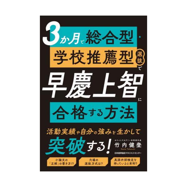 ３か月で総合型・学校推薦型選抜で早慶上智に合格する方法 / 竹内健登