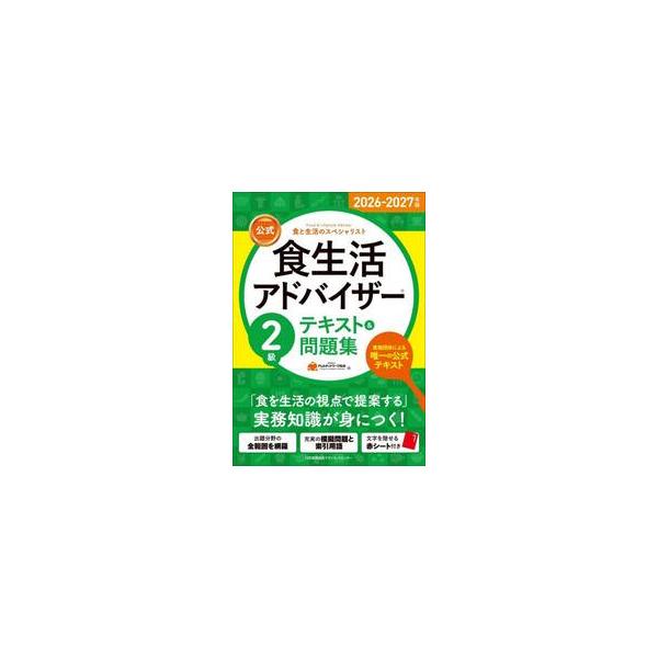 実施団体による唯一の食生活アドバイザー?公式テキストシリーズ。本書２級テキストでは食を生活の視点で提案する」ための実務知識の習得を目指します。試験問題に準じた模擬問題も収録。文字を隠せる赤シート付き。<br>ＦＬＡネットワーク協...