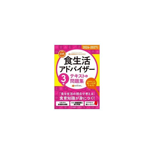 実施団体による唯一の食生活アドバイザー?公式テキストシリーズ。本書3級テキストでは「食を生活の視点で考える」ための食育知識の習得を目指します。試験問題に準じた模擬問題も収録。文字を隠せる赤シート付き。<br>ＦＬＡネットワーク協...