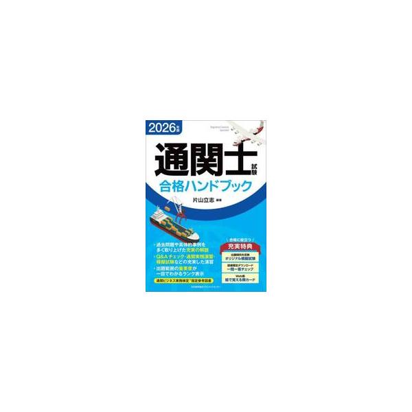 専門的で細かなところまで問われやすい通関士試験について、出題範囲テーマの内容解説や各種演習、模擬試験などの学習要素が1冊にまとまった、2026年度向けの受験対策テキスト。<br>片山立志日本能率協会マネジメントセンター2025年...