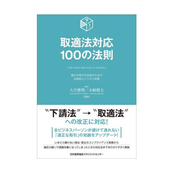 下請事業者を守る法律である「下請法」は、法改正によって2026年1月から強化されて通称も「取適法」に変わりました。本書はビジネスパーソンがこれを機に改めて現場の受発注ルールを学べる1冊です。<br>大月雅博日本能率協会マネジメン...