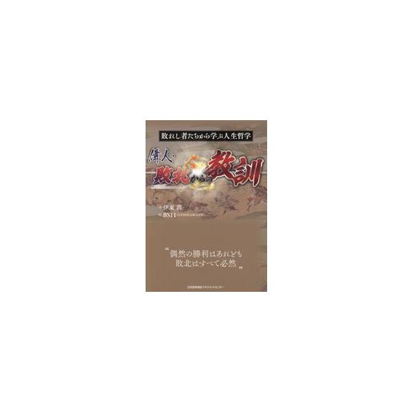 偉人・敗北からの教訓 / 伊東潤