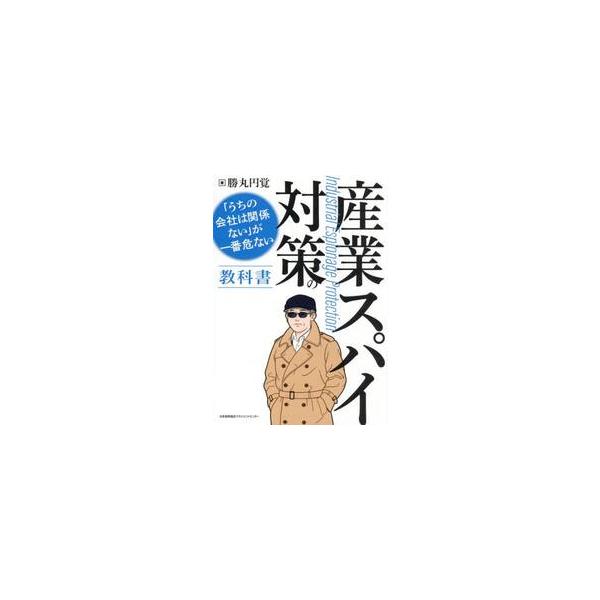 「うちの会社は関係ない」が一番 / 勝丸円覚